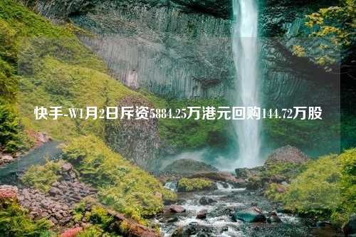 快手-W1月2日斥资5884.25万港元回购144.72万股