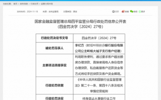 冒名贷款玩出新花样 一大行信贷员让客户“超额度贷款并挪用”被终身禁业