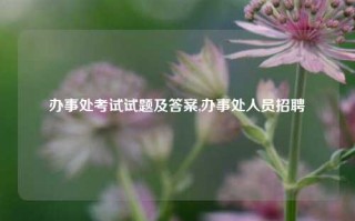 办事处考试试题及答案,办事处人员招聘