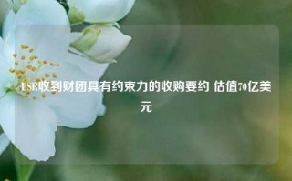 ESR收到财团具有约束力的收购要约 估值70亿美元