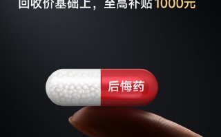 REDMI针对友商旗舰推出后悔宝，换K80 Pro补贴1千元