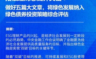 招银理财总裁钟文岳：做好五篇大文章，将绿色发展纳入绿色债券投资策略综合评估