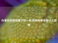 办事处和政府哪个好一些,政府办事处是什么意思