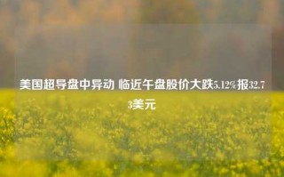 美国超导盘中异动 临近午盘股价大跌5.12%报32.73美元