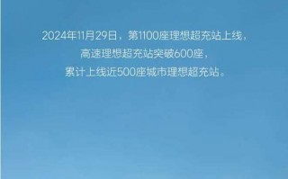 理想汽车第1100座超充站上线 高速理想超充站突破600座