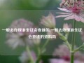 一般去办理准生证会查谁的,一般去办理准生证会查谁的资料吗