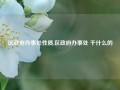 区政府办事处性质,区政府办事处 干什么的