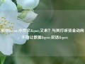 股市"小作文"又来？与其打听资金动向，不如让数据"说话"