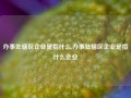 办事处辖区企业是指什么,办事处辖区企业是指什么企业