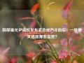 韩媒曝光尹锡悦发布紧急戒严令前后：一纸檄文透露哪些信息？