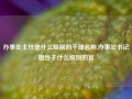 办事处主任是什么级别的干部名称,办事处书记相当于什么级别的官