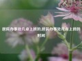 居民办事处几点上班的,居民办事处几点上班的时间