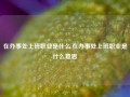 在办事处上班职业是什么,在办事处上班职业是什么意思