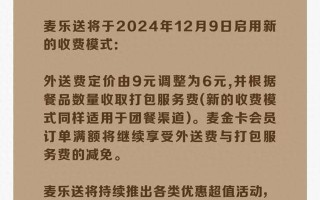 麦当劳今起采取外卖收费新模式，今年已有多个品牌调整