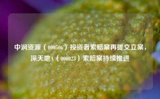 中润资源（000506）投资者索赔案再提交立案，深天地A（000023）索赔案持续推进