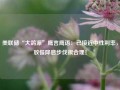 美联储“大鸽派”鹰言鹰语：已接近中性利率，放慢降息步伐很合理！