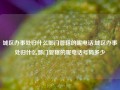 城区办事处归什么部门管辖的呢电话,城区办事处归什么部门管辖的呢电话号码多少