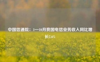 中国信通院：1—10月我国电信业务收入同比增长2.6%