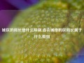 城区的局长是什么级别,省会城市的区局长属于什么级别