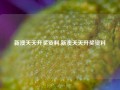 新澳天天开奖资料,新澳天天开奖资料