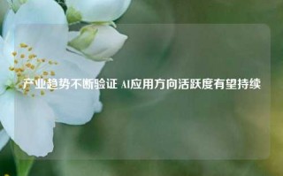 产业趋势不断验证 AI应用方向活跃度有望持续