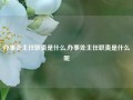 办事处主任职责是什么,办事处主任职责是什么呢