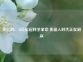 黄仁勋：AI正掀起科学革命 机器人时代正在到来