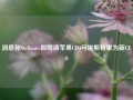 消息称Stellantis拟聘请苹果CFO马埃斯特里为新CEO