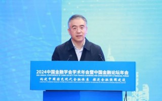 谷澍出席2024中国金融学会学术年会暨中国金融论坛年会