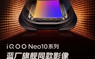 iQOO Neo10影像配置曝光：搭载索尼定制IMX921主摄