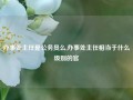 办事处主任是公务员么,办事处主任相当于什么级别的官