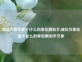 城区办事处是干什么的单位啊知乎,城区办事处是干什么的单位啊知乎文章