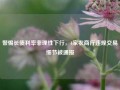 警惕长债利率非理性下行，4家农商行违规交易细节被通报