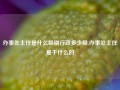 办事处主任是什么级别行政多少级,办事处主任是干什么的