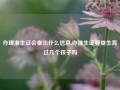 办理准生证会查出什么信息,办准生证要查生育过几个孩子吗