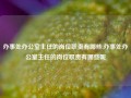 办事处办公室主任的岗位职责有哪些,办事处办公室主任的岗位职责有哪些呢