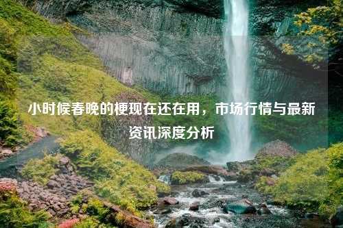 小时候春晚的梗现在还在用，市场行情与最新资讯深度分析